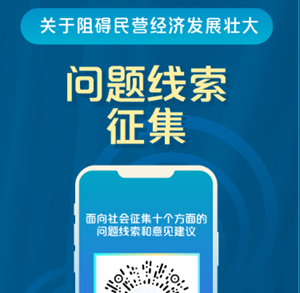国务院“互联网+督查”平台公开征集阻碍民营经济发展壮大问题线索