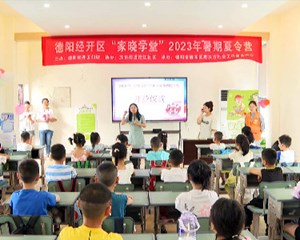 德阳经开区“家晓学堂”2023年暑期夏令营开营