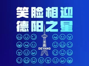 🤗1000张笑脸全城征集！用你的微笑点亮“德阳之星”吧~