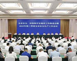树牢安全发展理念 保持高度戒备状态 以高水平安全护航高质量发展