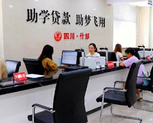 什邡：生源地助学贷款启动 助力学子圆梦大学