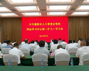 市人大常委会党组理论学习中心组（扩大）学习会辅导讲座举行 
