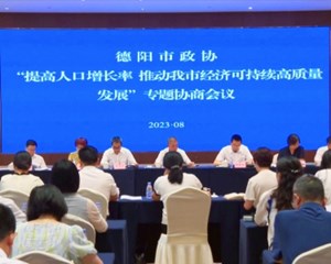 市政协召开“提高人口增长率 推动我市经济可持续高质量发展”专题协商会议