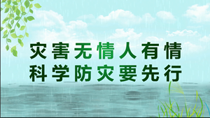 防汛救灾宣传标语