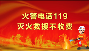 消防安全