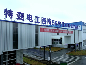 西南5G节能环保电线数字化车间：数字赋能助力绿色转型