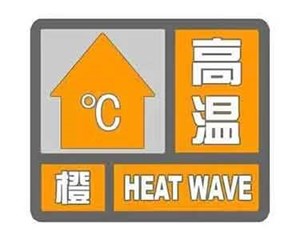 最高气温将升至35℃以上！德阳两地发布高温橙色预警→