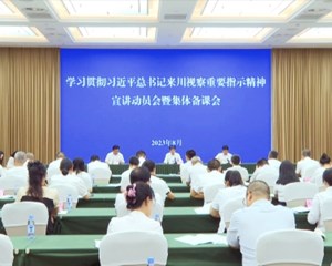 学习贯彻习近平总书记来川视察重要指示精神宣讲动员会暨集体备课会召开