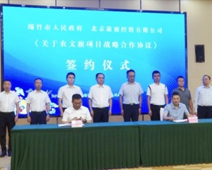 绵竹：农文旅项目签约仪式举行 致力文旅产业转型升级