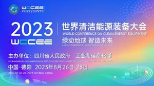 2023清洁能源装备大会