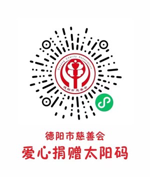 温暖︱德阳市慈善会微信小程序上线啦！让爱心零距离传递