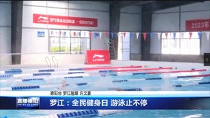罗江：全民健身日 游泳止不停