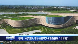 德阳：不负重托 答好三星堆文化旅游发展“自命题”