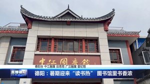 德阳：暑期迎来“读书热” 图书馆里书香浓