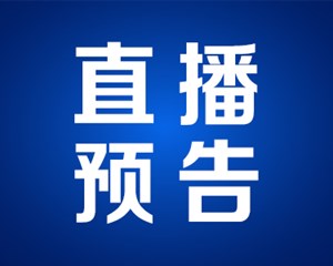 今天下午3点直播｜四川促进民营经济发展壮大“1+2”政策解读第三场