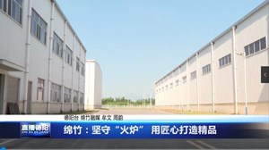 绵竹：坚守“火炉” 用匠心打造精品