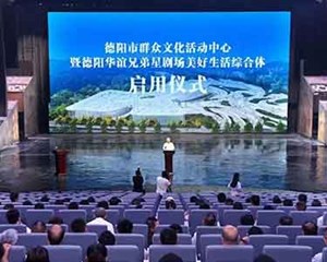 德阳市群众文化活动中心暨德阳华谊兄弟星剧场美好生活综合体启用