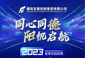 德阳发展集团2023年夏季校园招聘正式启动！