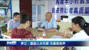 罗江：基层人大代表 为基层发声