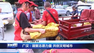 广汉：凝聚志愿力量 共创文明城市