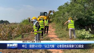 中江：投资523万!“以工代赈”让老百姓实现家门口就业