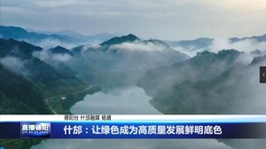 什邡：让绿色成为高质量发展鲜明底色
