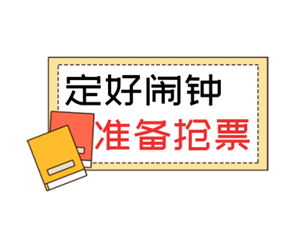 醒醒，该抢票上学了！