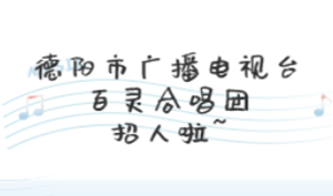 久等了！德阳市广播电视台百灵合唱团招生了~
