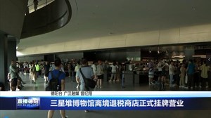三星堆博物馆离境退税商店正式挂牌营业