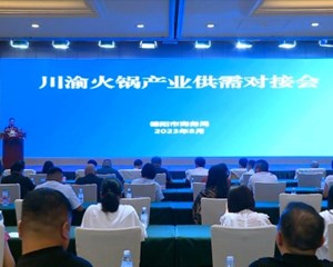 中国川渝火锅产业供需对接会在我市举行