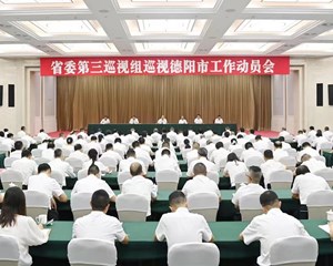 省委第三巡视组巡视德阳市工作动员会召开