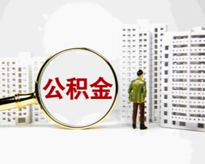 成德眉资四市非缴存地购房公积金贷款政策延续，官方解读→