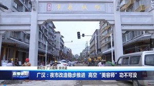 广汉：夜市改造稳步推进  高空“美容师”功不可没