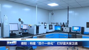 德阳：构建“四个一体化” 打好蓝天保卫战