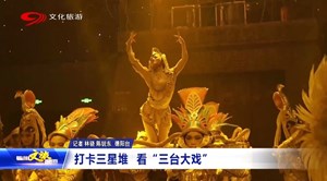 打卡三星堆  看“三台大戏”