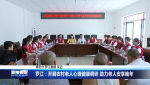 罗江：开展农村老人心理健康调研 助力老人安享晚年