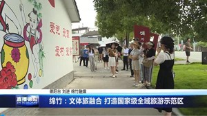 绵竹：文体旅融合 打造国家级全域旅游示范区