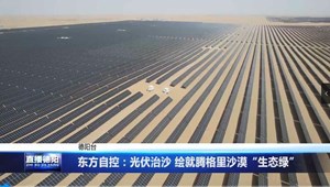 东方自控：光伏治沙 绘就腾格里沙漠“生态绿”