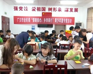 特色活动托管服务 丰富孩子暑期生活