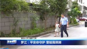 罗江：平安你守护 警娃我照顾