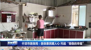 什邡市医保局：医保惠民暖人心 托起“稳稳的幸福”