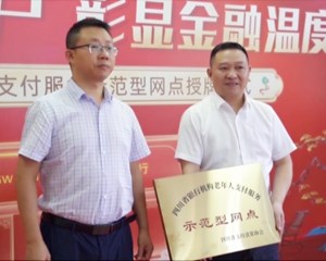 德阳首家老年人支付服务示范型网点落地广汉