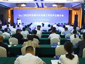 2023年全国农机流通工作会中江推介会成功举办