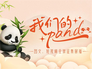 “我们的panda”满月 “金熊猫奖”亮相倒计时