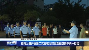 德阳公安开展第二次夏夜治安巡查宣防集中统一行动