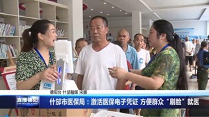 什邡：激活医保电子凭证 方便群众“刷脸”就医