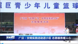 广汉：文明实践活动进小区 志愿服务暖人心