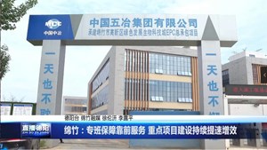 绵竹：专班保障靠前服务 重点项目建设持续提速增效