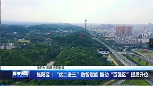 旌阳区：“优二进三”数智赋能 推动“百强区”提质升位