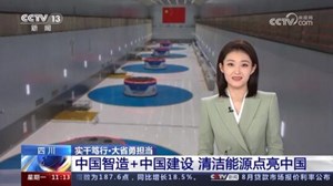 央视看德阳｜中国智造+中国建设  清洁能源点亮中国
